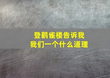 登鹳雀楼告诉我我们一个什么道理