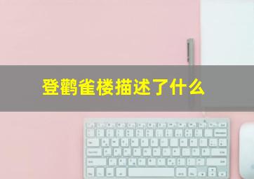 登鹳雀楼描述了什么