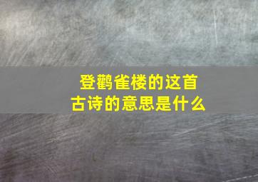 登鹳雀楼的这首古诗的意思是什么