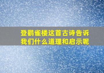 登鹳雀楼这首古诗告诉我们什么道理和启示呢