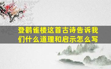 登鹳雀楼这首古诗告诉我们什么道理和启示怎么写