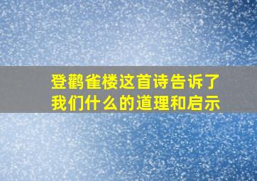 登鹳雀楼这首诗告诉了我们什么的道理和启示