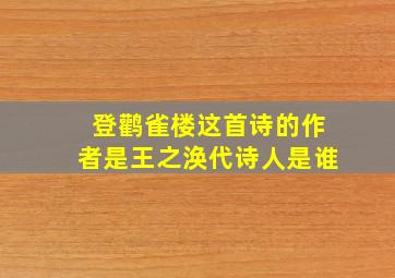 登鹳雀楼这首诗的作者是王之涣代诗人是谁