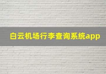 白云机场行李查询系统app