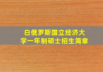 白俄罗斯国立经济大学一年制硕士招生简章