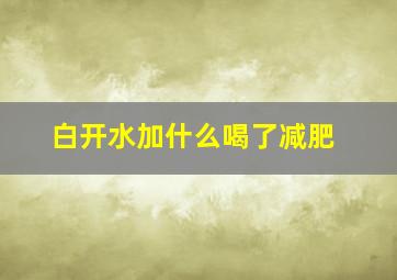 白开水加什么喝了减肥