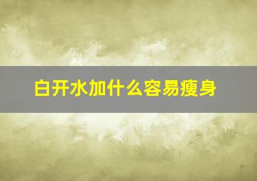 白开水加什么容易瘦身