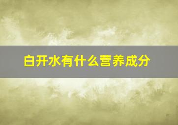 白开水有什么营养成分