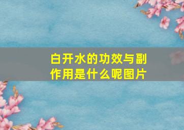 白开水的功效与副作用是什么呢图片