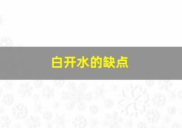 白开水的缺点