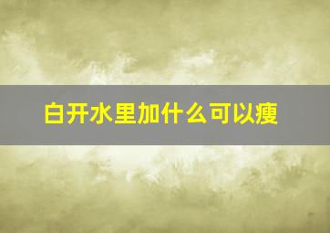 白开水里加什么可以瘦