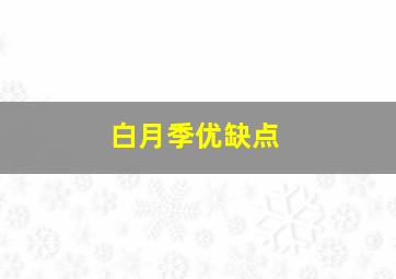 白月季优缺点