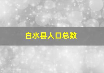 白水县人口总数