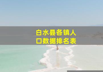 白水县各镇人口数据排名表