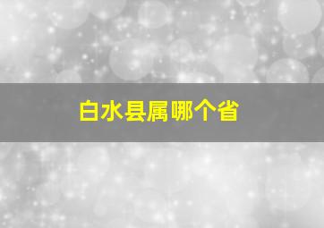 白水县属哪个省