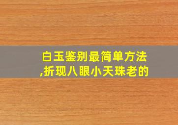 白玉鉴别最简单方法,折现八眼小天珠老的