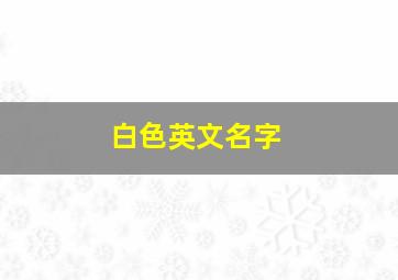 白色英文名字