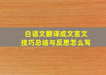 白话文翻译成文言文技巧总结与反思怎么写