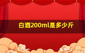 白酒200ml是多少斤