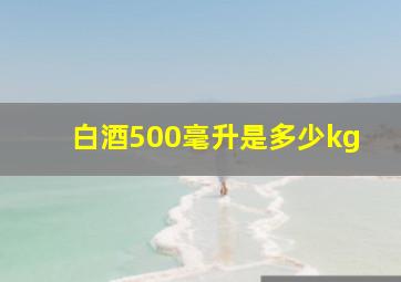 白酒500毫升是多少kg