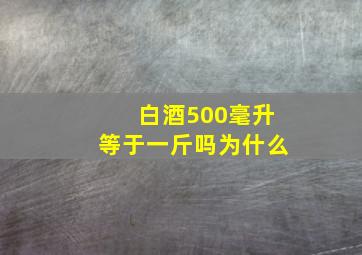 白酒500毫升等于一斤吗为什么