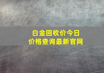 白金回收价今日价格查询最新官网