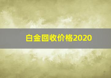 白金回收价格2020