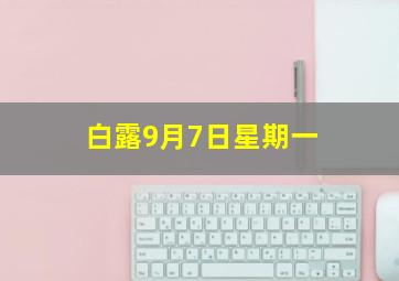 白露9月7日星期一