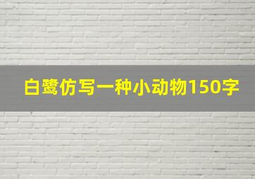 白鹭仿写一种小动物150字