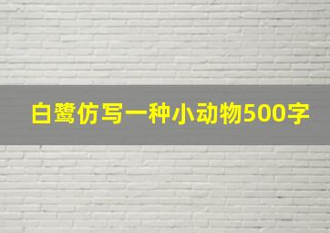 白鹭仿写一种小动物500字