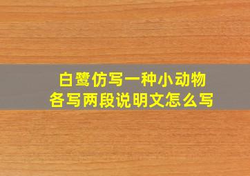 白鹭仿写一种小动物各写两段说明文怎么写