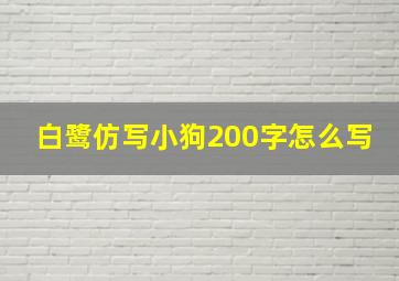 白鹭仿写小狗200字怎么写