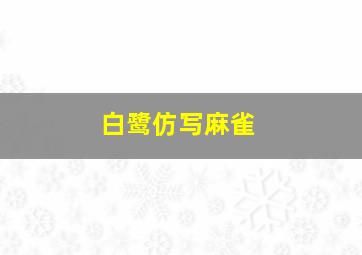 白鹭仿写麻雀