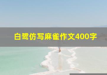 白鹭仿写麻雀作文400字