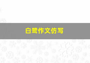 白鹭作文仿写