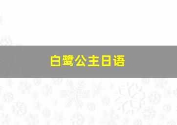 白鹭公主日语