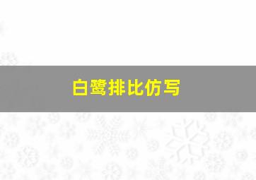 白鹭排比仿写