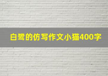 白鹭的仿写作文小猫400字