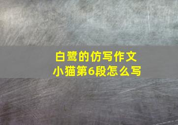 白鹭的仿写作文小猫第6段怎么写