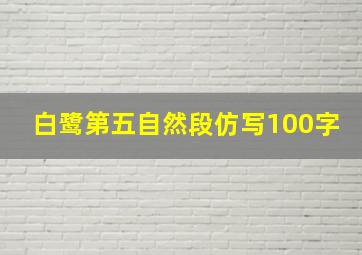 白鹭第五自然段仿写100字