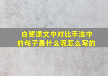 白鹭课文中对比手法中的句子是什么呢怎么写的