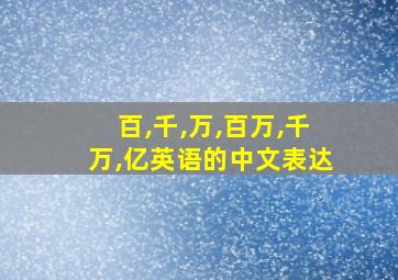 百,千,万,百万,千万,亿英语的中文表达