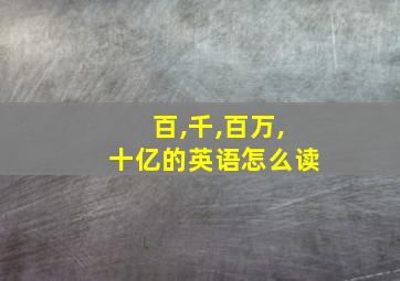 百,千,百万,十亿的英语怎么读