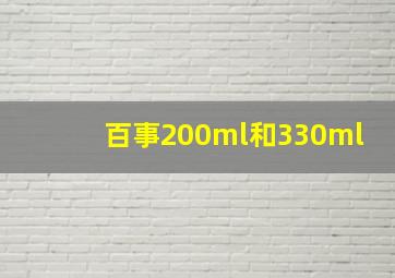 百事200ml和330ml