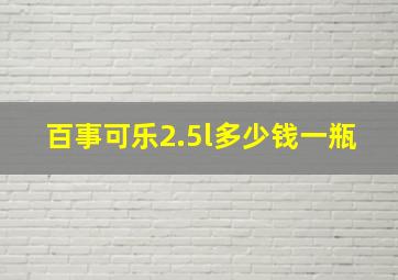 百事可乐2.5l多少钱一瓶