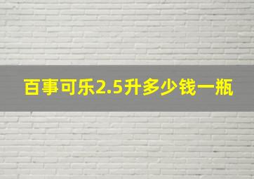 百事可乐2.5升多少钱一瓶