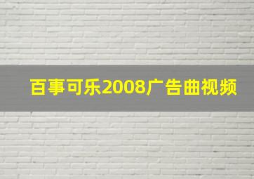 百事可乐2008广告曲视频