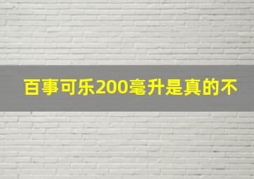 百事可乐200毫升是真的不