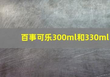 百事可乐300ml和330ml