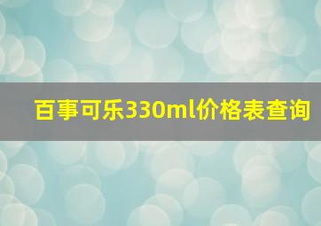 百事可乐330ml价格表查询